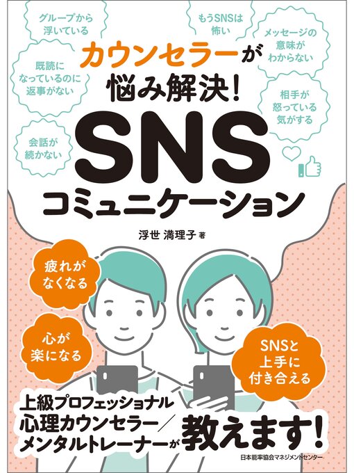 浮世満理子作のカウンセラーが悩み解決! SNSコミュニケーションの作品詳細 - 貸出可能